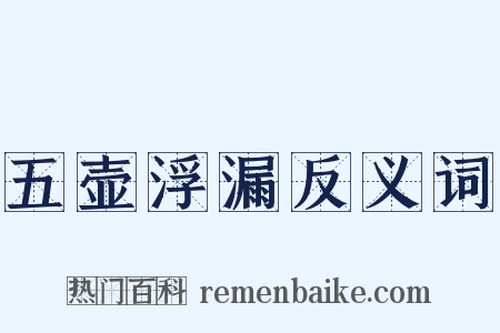 五壶浮漏反义词是什么意思的图片